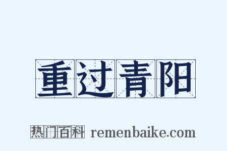 重过青阳是什么意思的图片